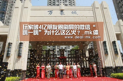 玩家破4亿朋友圈刷屏的微信“跳一跳”为什么这么火?_mk体育官网(图2) mk体育官网