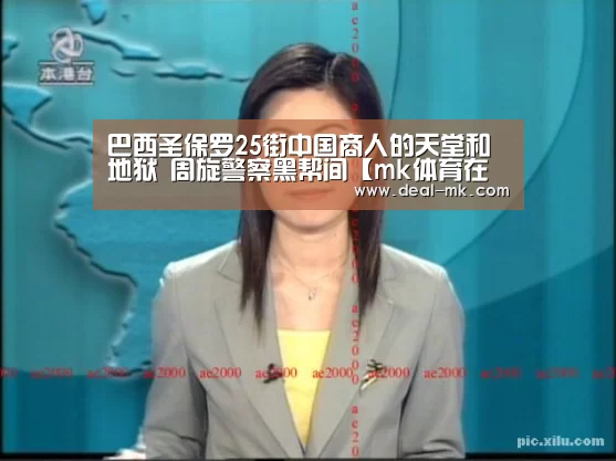 巴西圣保罗25街中国商人的天堂和地狱 周