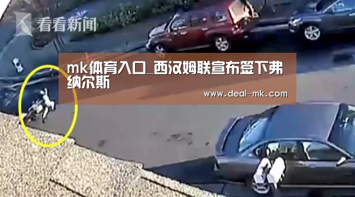 mk体育入口_西汉姆联宣布签下弗纳尔斯