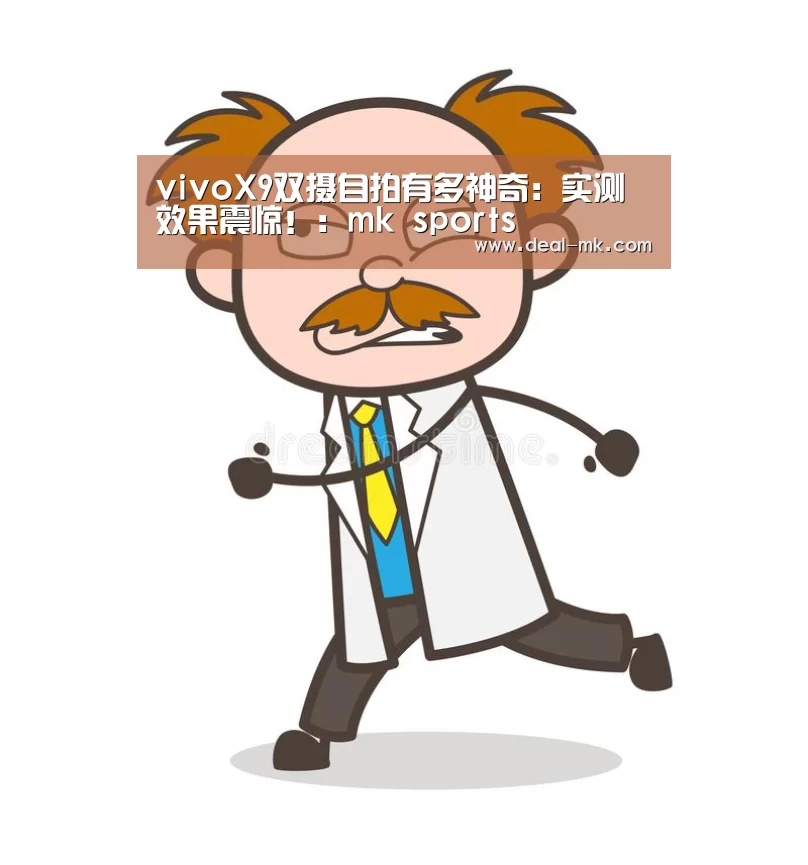 vivoX9双摄自拍有多神奇：实测效果震惊！：mk sports