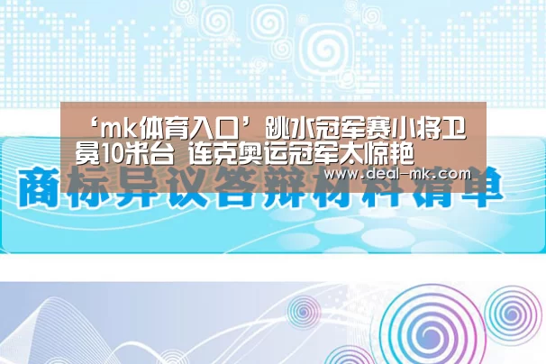 ‘mk体育入口’跳水冠军赛小将卫冕10米台 连克奥运冠军太惊艳(图2) mk体育官网
