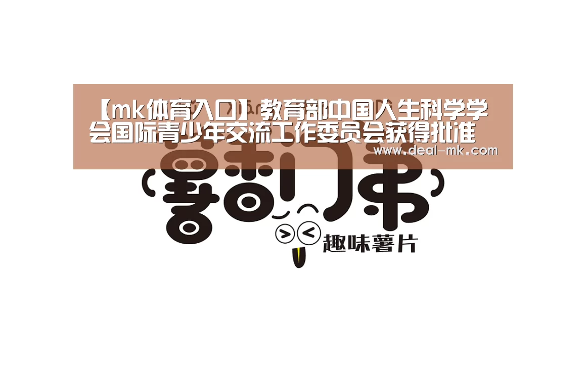 【mk体育入口】教育部中国人生科学学会国