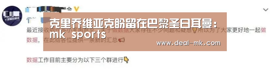克里乔维亚克盼留在巴黎圣日耳曼:mk sports(图2) mk sports